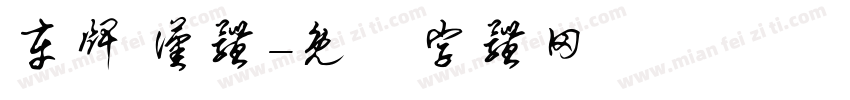 车牌 汉体字体转换